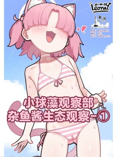[欶澜汉化组] 小球藻观察部杂鱼酱生态观察-① [レオナト] クロレラモブちゃん生态観察-① (ブルーアーカイブ) [中国翻訳]