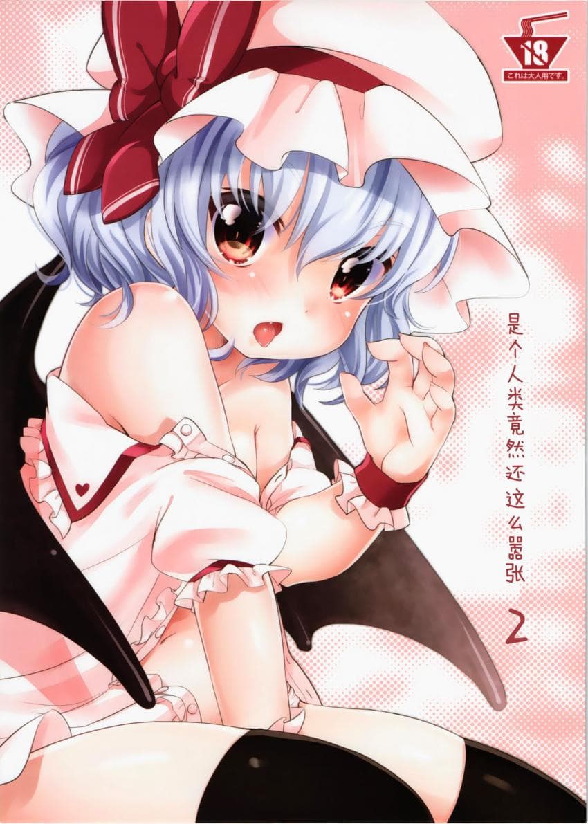 人间のくせになまいきだ 2