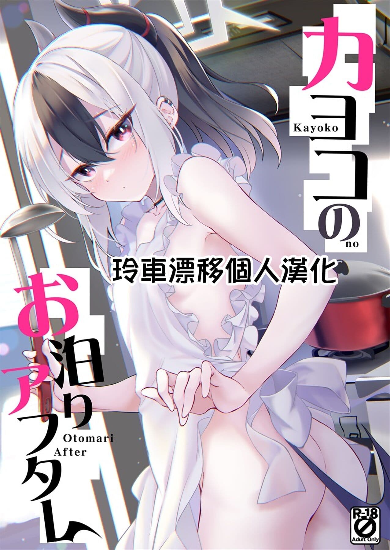 カヨコのお泊りアフター