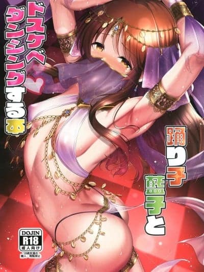 (C107)[listless time (ment)] 蓝子とドスケベダンシングする本 (アイドルマスター シンデレラガールズ) [DL版]