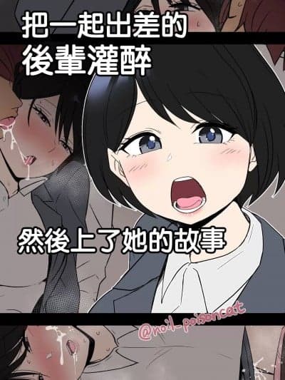 把一起出差的后辈灌醉然后上了她的故事 [毒猫ノイル] 出张に同行する会社の后辈を酔わせて悪いことをする话 [中国翻訳]