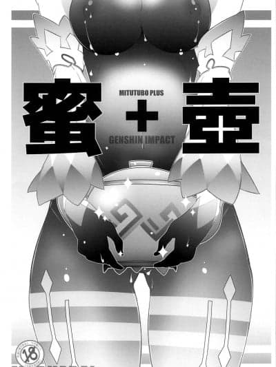 [黎欧x苍蓝星汉化组] [まるあらい] 蜜壶＋ (原神) [中国翻訳]
