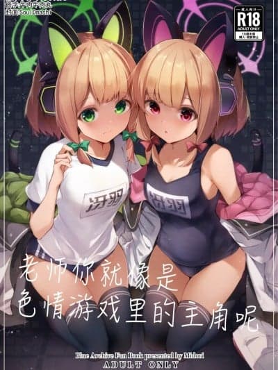 老师你就像是色情游戏里的主角呢[牛肉X小梓联合汉化](C106)[碧猫 (みどり)] 先生ってエロゲの主人公みたいだよね。 (ブルーアーカイブ) [中国翻訳] [DL版]
