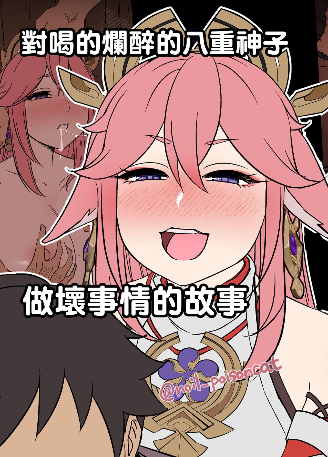 Deisui Shita Yae Miko ni Warui Koto o Suru Hanashi 对喝的烂醉的八重神子做坏事情的故事