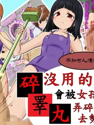 没用的鷄鷄会被女孩子弄碎睪丸去势的世界 [赤面少女] 玉溃し -粗チ●は女性に睾丸を溃され去势される世界-