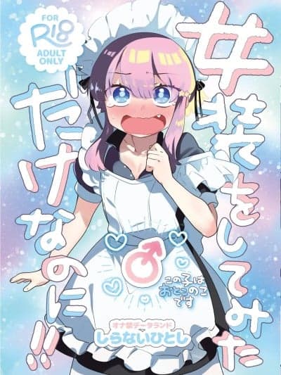 (C107)[オナ禁データランド (しらないひとし)] 女装をしてみただけなのに!! [DL版]