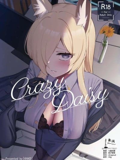 [欶澜汉化组] (C107) [カオス距离 (慧瀬。)] Crazy Daisy (ブルーアーカイブ) [中国翻訳]