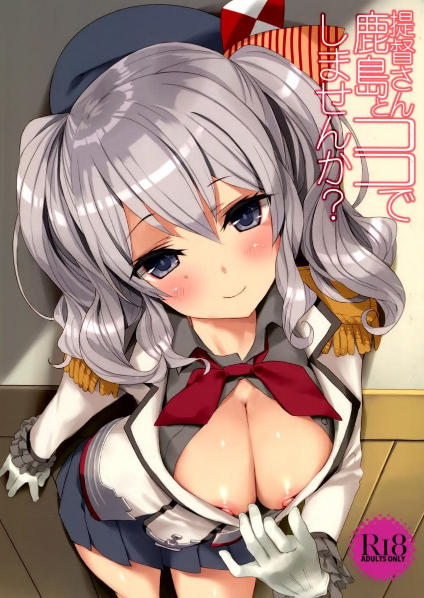提督さん、鹿岛とココでしませんか?