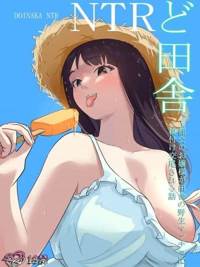 [ココロのまま] ど田舎NTR〜都会のお嬢様が田舎の野生マッチョに种付け交尾される话 [中国翻訳]