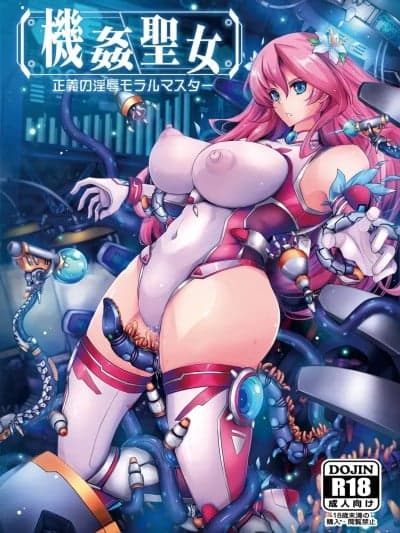 (C107) [我流痴帯 (TANA)] 机姦圣女 正义の淫辱モラルマスター [DL版]