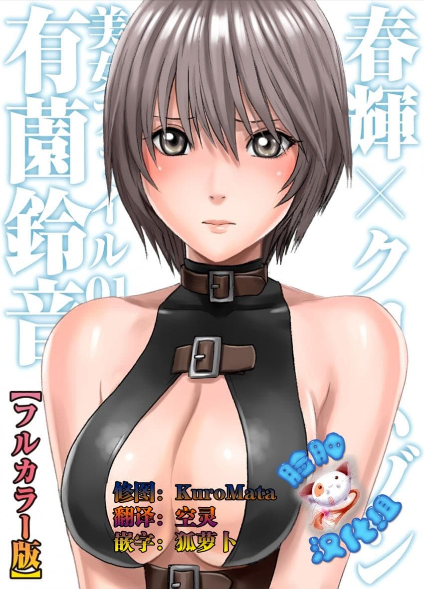 春辉×クリムゾン 美女ファイル01 有薗铃音【フルカラー版】