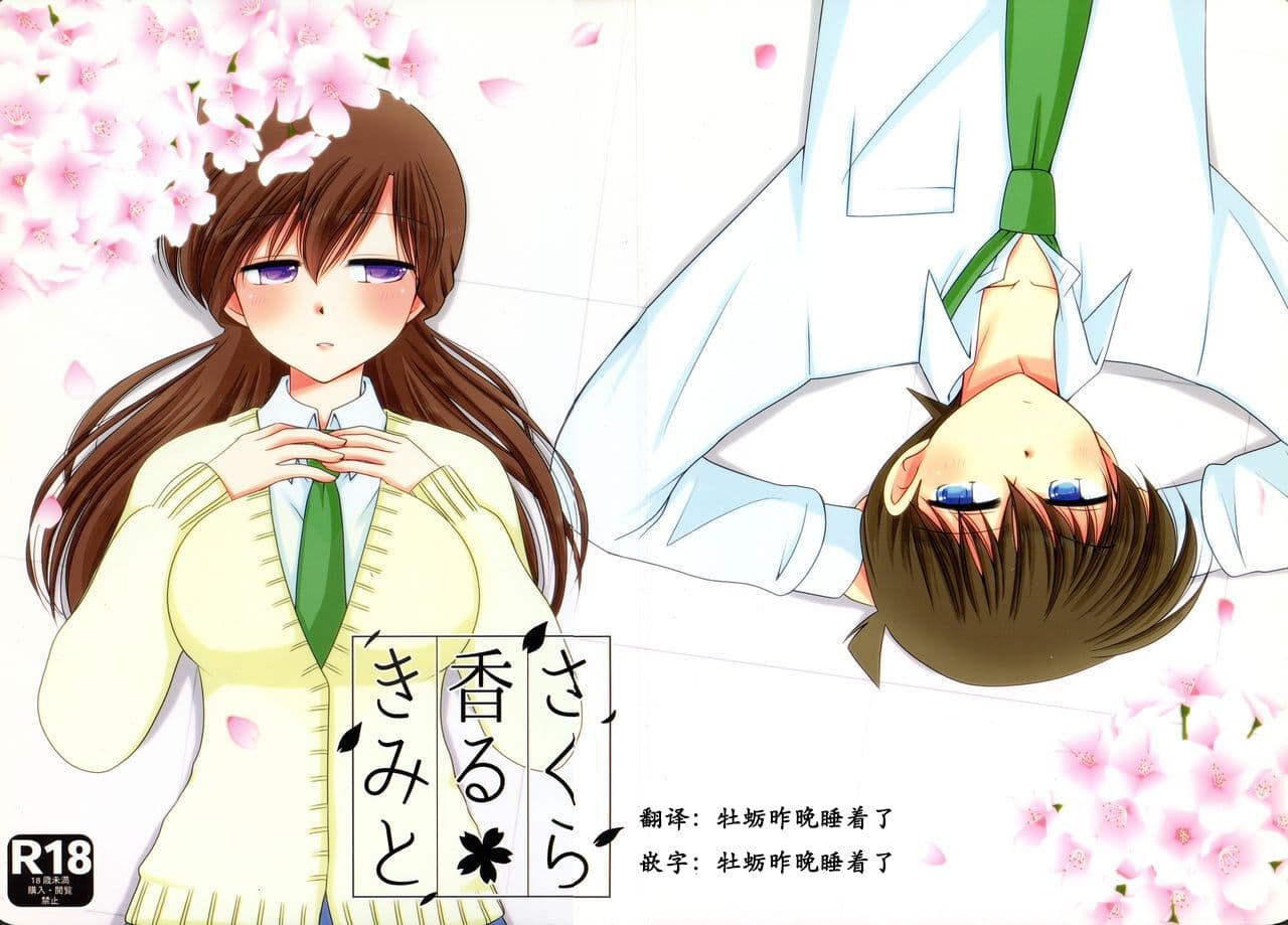 [樱花漢化組]【A*bcd（mao）】sakurikaorukimito(Detective Conan)［中文翻译］