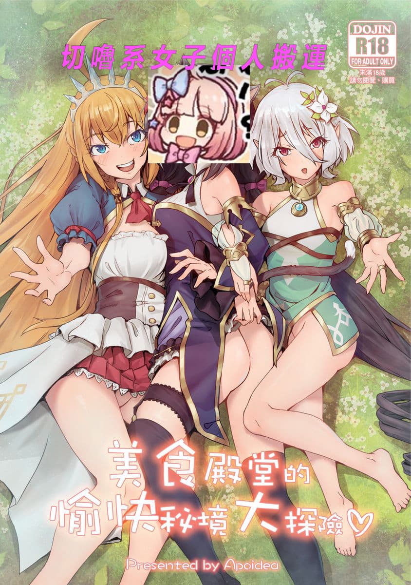 美食殿堂的愉快秘境大探险♡  [切噜系女子个人搬运]