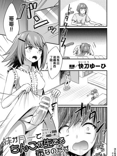 [汉化组汉化组] [快刀ゆーひ] 妹が月一でちんこが生える病なのだが (二次元コミックマガジン ふたなり逆アナル 肉棒で雄穴爱でるふたなりヒロインVol.2) [DL版]