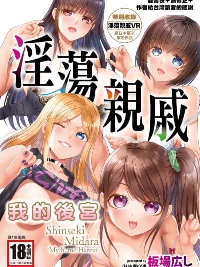 淫荡亲戚：我的后宫 [板场広し] 亲戚淫ら マイホーム・ハーレム [中国翻识][无修正][DL版]