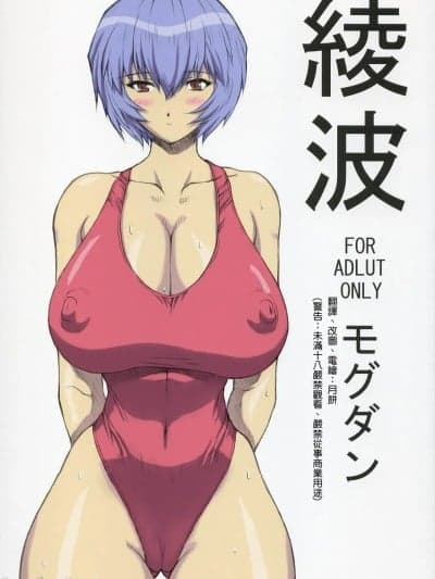 (C68) [なかよひモグダン (モグダン)] 绫波 (新世纪エヴァンゲリオン) [中国翻訳] [カラー化]