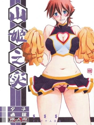 [ELF个人汉化] (C86) [さんかくエプロン (山文京伝、有无らひ)] 山姫の実 夕子 过程 [中国翻訳]