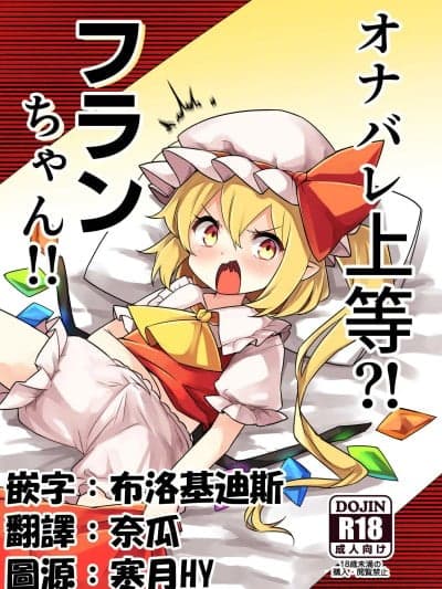 [那智カラス (纸コーチ)] オナバレ上等？!フランちゃん!! (东方Project) [中国翻訳] [DL版]