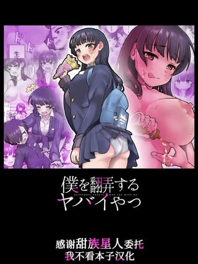 [甜族星人x我不看本子汉化][杏ちゃん★会长のぽつり部 (杏ちゃん★会长)] 僕を翻弄するヤバイやつ (僕の心のヤバイやつ)[中国翻訳] [DL版]