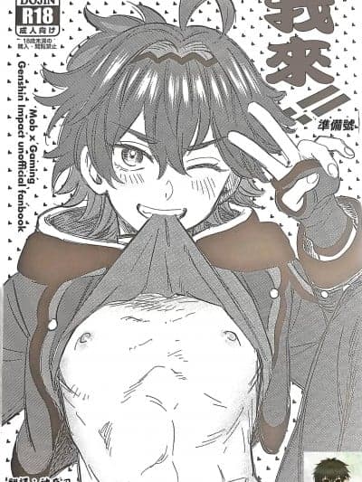 我来!! [海棠零] (超神ノ叡智 2024) [Ma. (サッチー)] おれが!! 准备号 (原神) [中国翻訳]