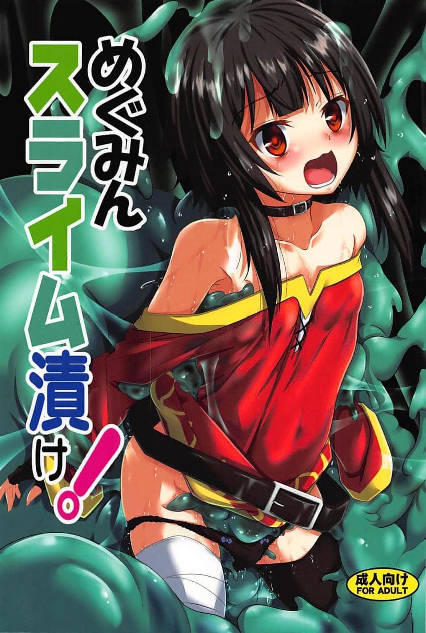 めぐみんスライム渍け!