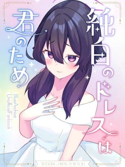 (C107) [ヒイロイズム (悠夜アキハル)] 纯白のドレスは君のため(ブルーアーカイブ) [DL版]