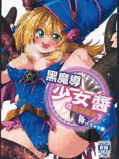 (C104)[べろす屋(べろす)]マジカルなガールちゃんがえっちな触手に负けちゃう本(游戯王)。