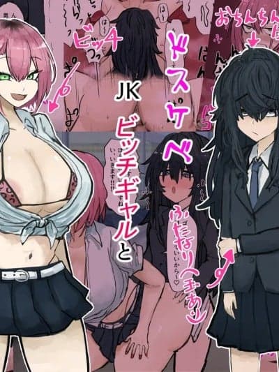 [カブト3号 (アデシ)] 根暗ふたなりチンポはドスケベJKビッチギャルとパコパコするpart1（Chinese）