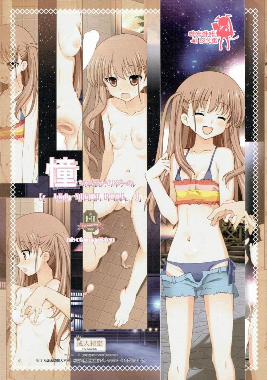 [樱花汉化组]憧ちゃんとナイトプール