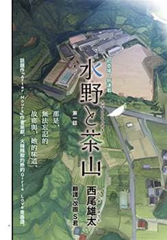 水野与茶山