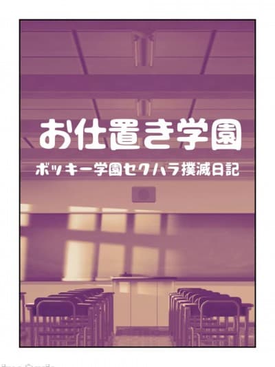 [ピーカン] お仕置き学园
