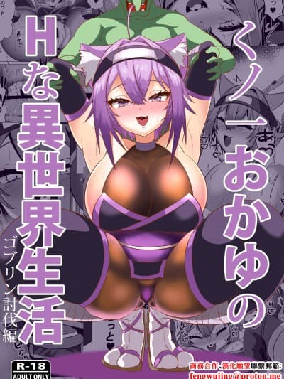 (C106) [ローテン (Volke.)] くノ一おかゆのHな异世界生活 (猫又おかゆ) [中文翻译][DL版]