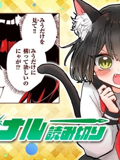 美羽酱的NO.1 [绿茶汉化组] [柴田桥] みうちゃんのNO.1！