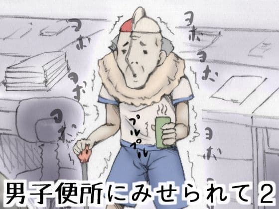 男子便所にみせられて2