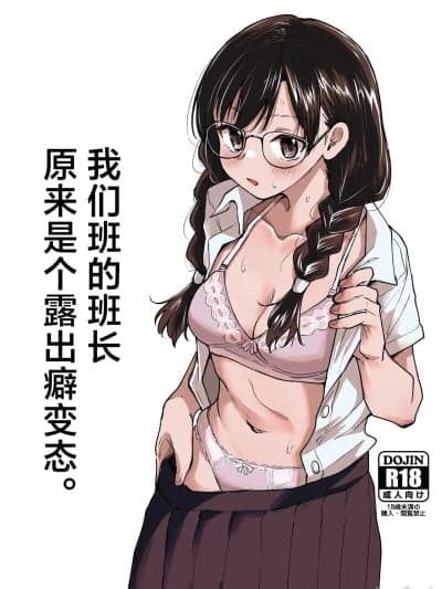 我们班的班长原来是个露出癖变态 [白杨汉化组] [天気雨 (ユキヲソラ)] クラスの委员长が露出癖のある変态さんだった。[中国翻訳]