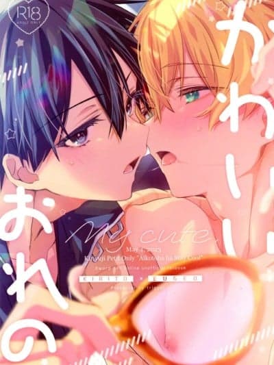(合い言叶はステイ・クール) [trigger.m (えむえむお)] かわいいおれの (ソードアート・オンライン)