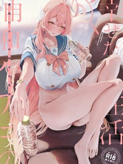 (C107) [瓦屋工房 (瓦爷)] 浦和ハナコの幸せな性活 (ブルーアーカイブ)