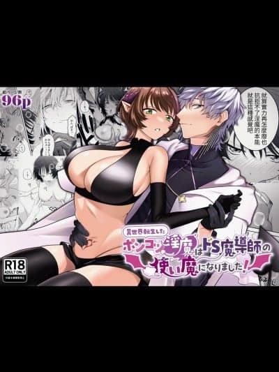 [たまごキッチン (桑井とみ)] 异世界転生したポンコツ淫魔はドS魔导师の使い魔になりました! [中国翻译]