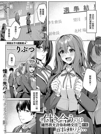 虽然我允许你和她交往... 前编 [Amerins汉化] [りぶつ] 付き合うのは许すけど... 前编 (コミック エグゼ 64) [中国翻訳] [DL版]