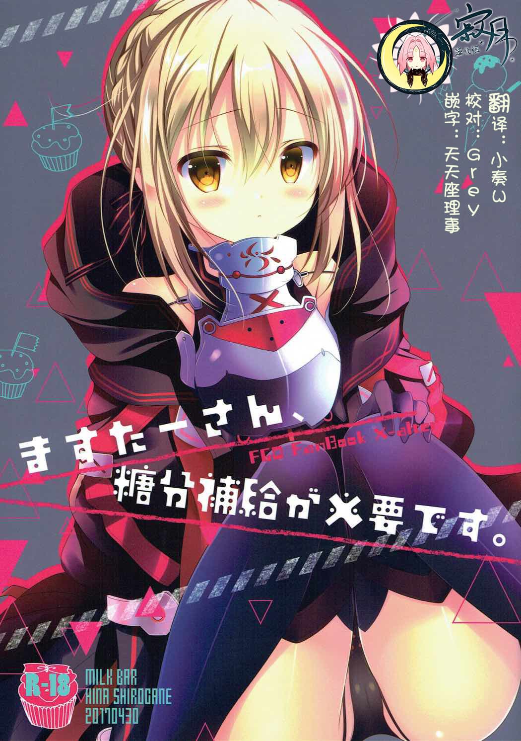 ますたーさん、糖分补给が必要です。