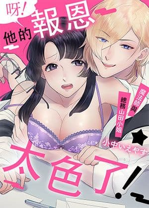呀！他的报恩太色了！～魔法师与总务山田小姐