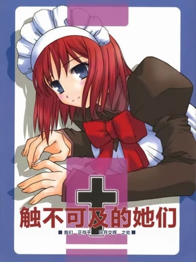 [极东魔术午睡汉化组] (Cレヴォ31) [怪奇日蚀 (绫野なおと)] Untouchable Girls (月姫) [中国翻訳]