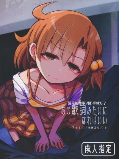 要是能像歌词那样就好了 (IDOL STAR FESTIV@L 12) [TeamInazuma (相沢)] あの歌词みたいになればいい (アイドルマスター ミリオンライブ!) [中国翻訳]