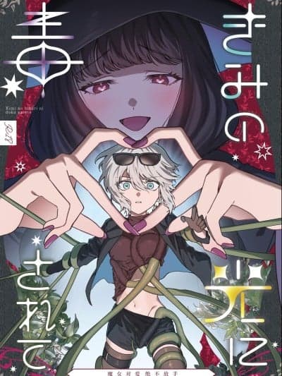 [プリンを食べるお马さん]きみの光に毒されて ―魔女は爱を手放さない― [中国翻訳]