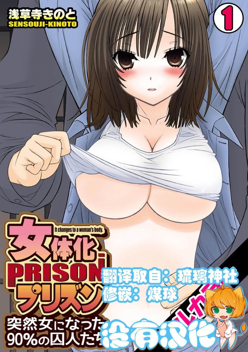 女体化プリズン～突然女になった90％の囚人たち ~