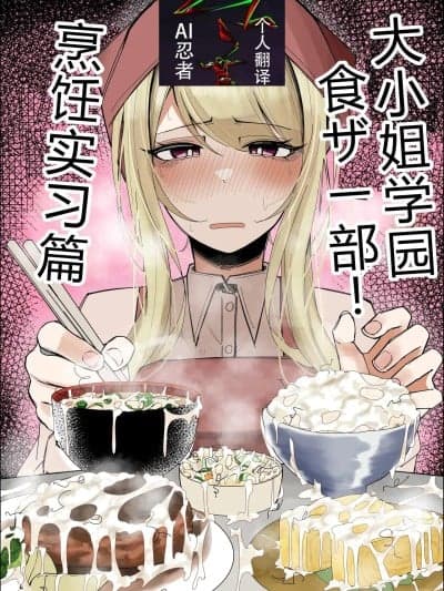大小姐学院 食ザー部!~烹饪实习篇~[ai忍者翻译] [不悪游 (ゆfuck)] お嬢様学园 食ザー部！～调理実习编～[中国翻訳]
