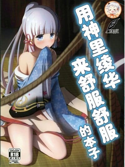 用神里绫华来舒服的本子 [灰羽社汉化组] (C102) [アルビノきのこ (Shotaro)] 神里绫华で気持ち良くなる本 (原神)