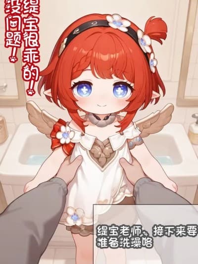 趁缇宝老师睡觉不小心犯错了[小幸运]（无修正）[AI生成]