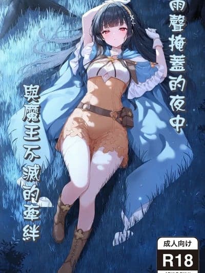 [Sion] 雨声掩盖的夜中 与魔王不灭的牵绊 [无修正] [AI生成]