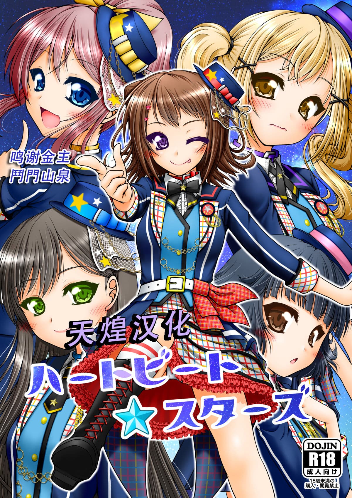 ハートビート・スターズ